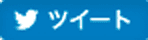 ツイート