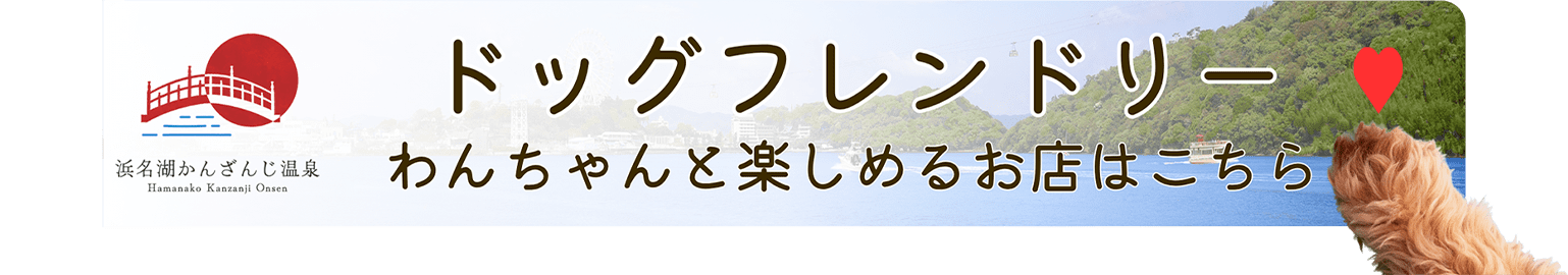 パルパルの周辺にはわんちゃんと楽しめるお店がいっぱい！