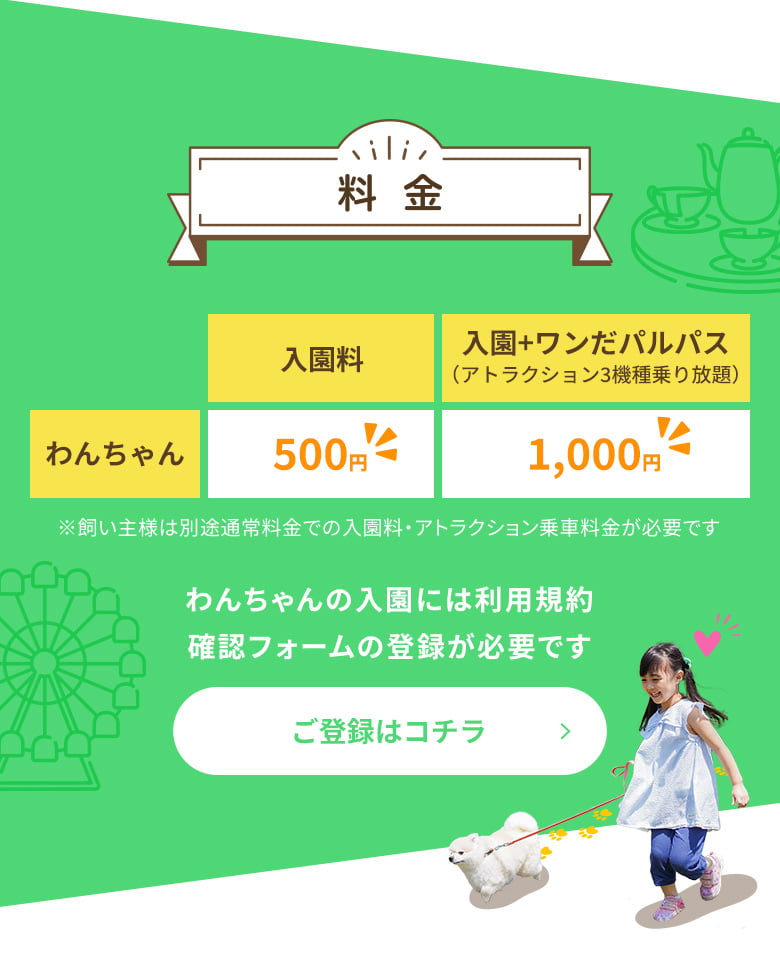 入園料：500円、入園+ワンだパルパス：1,000円