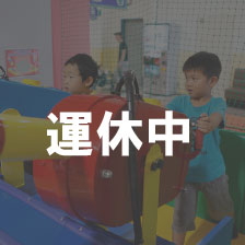 キッズ天国