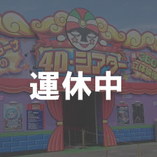 マスケラーナの4Dシアター