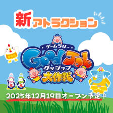 ゲームラリー「グッジョブ大作戦」