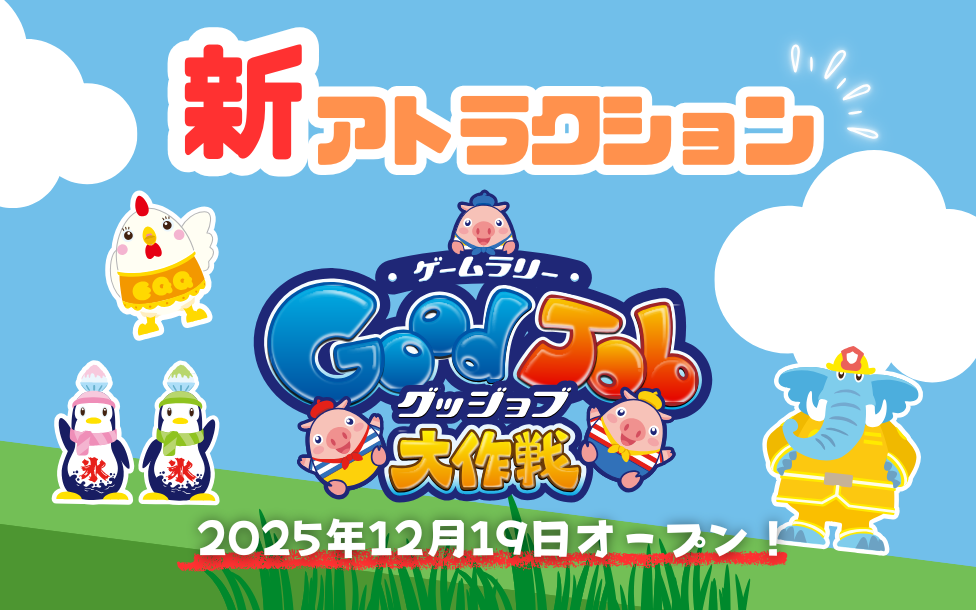 ゲームラリー「グッジョブ大作戦」