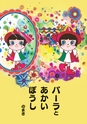 浜名湖パルパルえほん　パーラとあかいぼうし