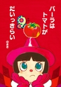 浜名湖パルパルえほん　パーラはトマトがだいっきらい