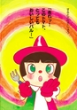 浜名湖パルパルえほん　パーラはトマトがだいっきらい