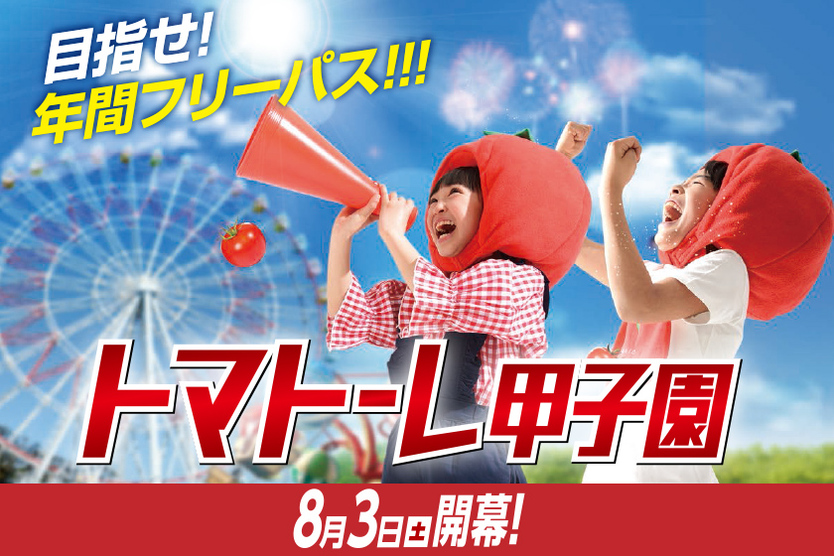 【60周年特別イベント】目指せ年間フリーパス！『トマトーレ甲子園』
