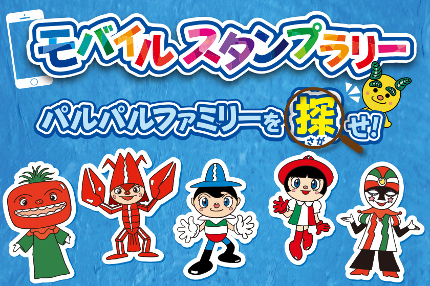 モバイルスタンプラリー～パルパルファミリーを探せ！～｜イベント