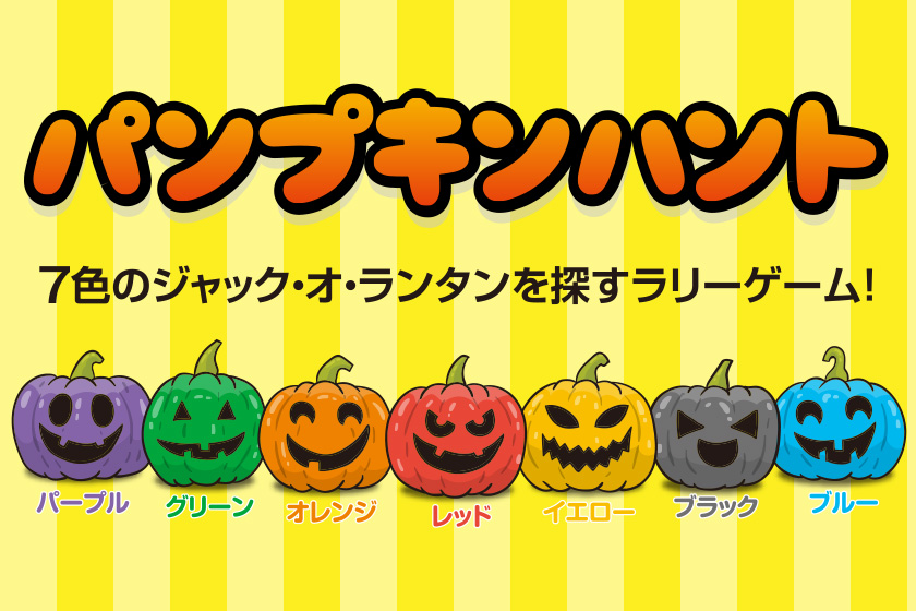 パルパルハッピーハロウィン 7つのジャック オ ランタンを探せ パンプキンハント イベント 浜名湖パルパル ファミリーにちょうどいい遊園地