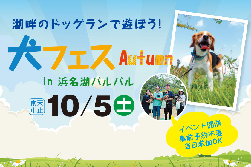 犬フェスautumn In浜名湖パルパル イベント 浜名湖パルパル ファミリーにちょうどいい遊園地