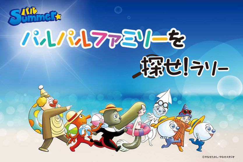 パルSummer☆パルパルファミリーを探せラリー