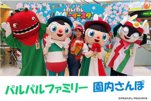 パルパルファミリーの園内お散歩