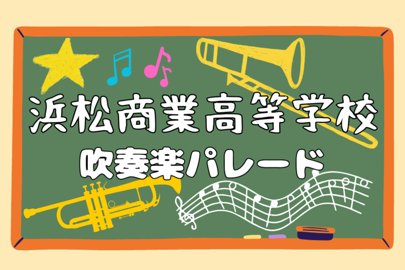 浜松商業高等学校 吹奏楽パレード