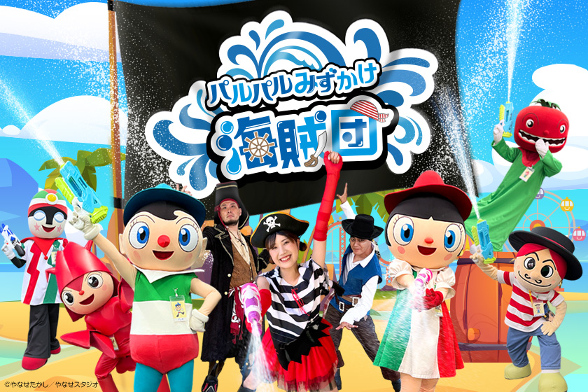浜名湖パルパルうちわ パルパル水かけ海賊団｜イベント｜浜名湖