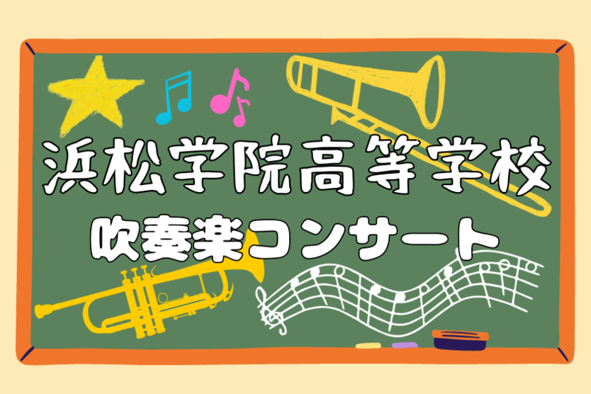 浜松学院高等学校 吹奏楽コンサート
