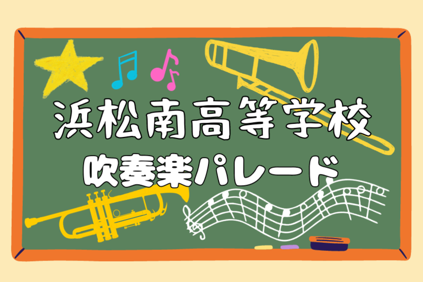 浜松南高等学校 吹奏楽パレード
