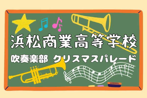 浜松商業高等学校吹奏楽部 クリスマスパレード