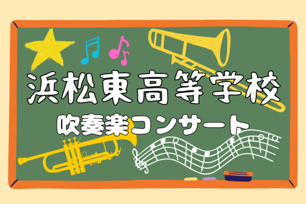 浜松東高等学校 吹奏楽コンサート