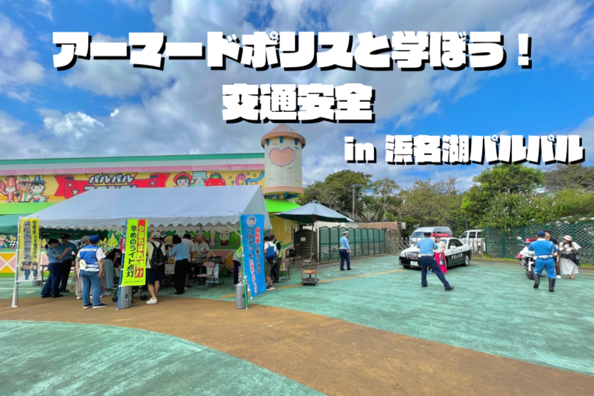 「アーマードポリスと学ぼう！交通安全」in 浜名湖パルパル