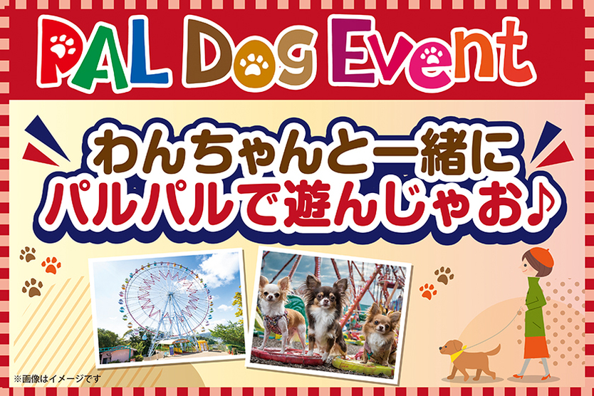 PAL Dog Event！～わんちゃんと一緒にパルパルで遊んじゃお♪～