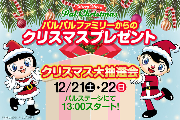 パルパルファミリーからのクリスマスプレゼント～クリスマス大抽選会～