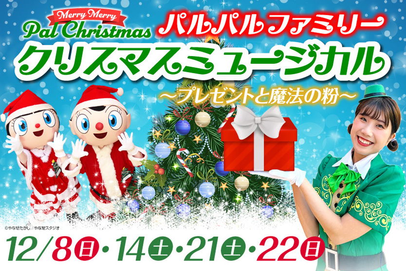 パルパルファミリークリスマスミュージカル～プレゼントと魔法の粉～