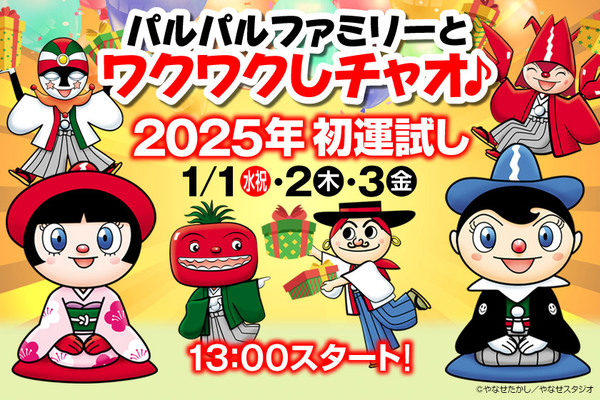 パルパルファミリーとワクワクしチャオ♪～2025年 初運試し～