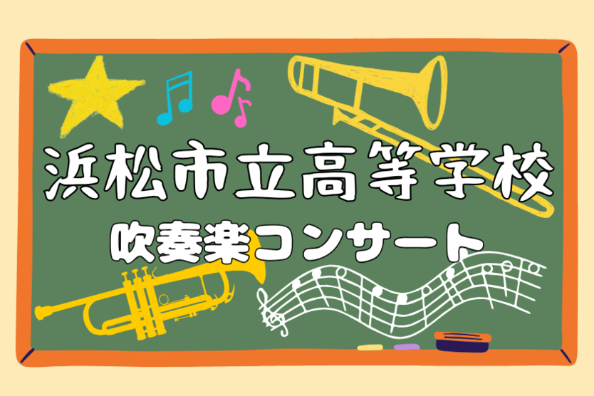 浜松市立高等学校 吹奏楽コンサート