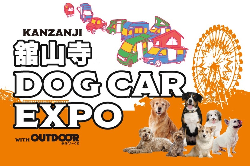 舘山寺DOG CAR EXPO ＠ 浜名湖パルパル