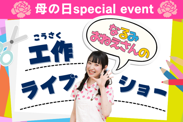 なるみおねえさんの工作ライブショー