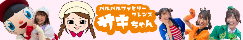 サキちゃんバナー.png
