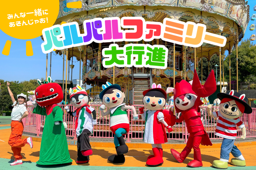 パルパルファミリー大行進.png