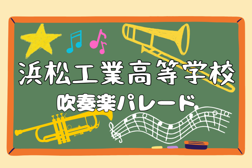 浜松工業高等学校 吹奏楽パレード