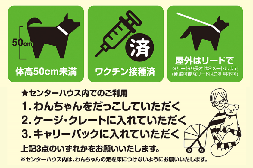 わんちゃんご利用条件