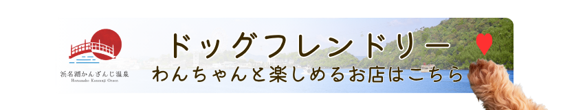 ドッグフレンドリー施設バナー