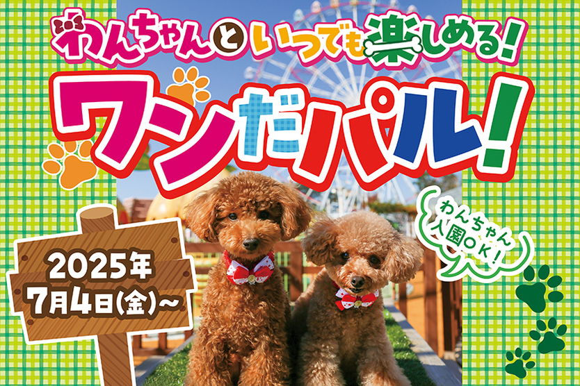 ＼わんちゃんと特別な思い出を／<br>ワンだパル！がはじまるよ！