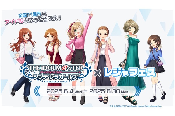 「アイドルマスター シンデレラガールズ」×レジャフェス