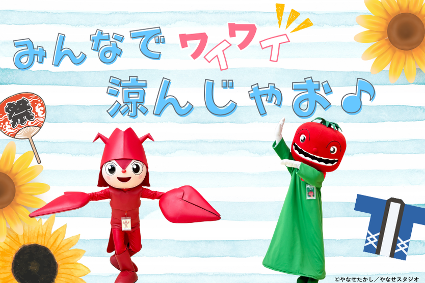 みんなでワイワイ涼んじゃお♪