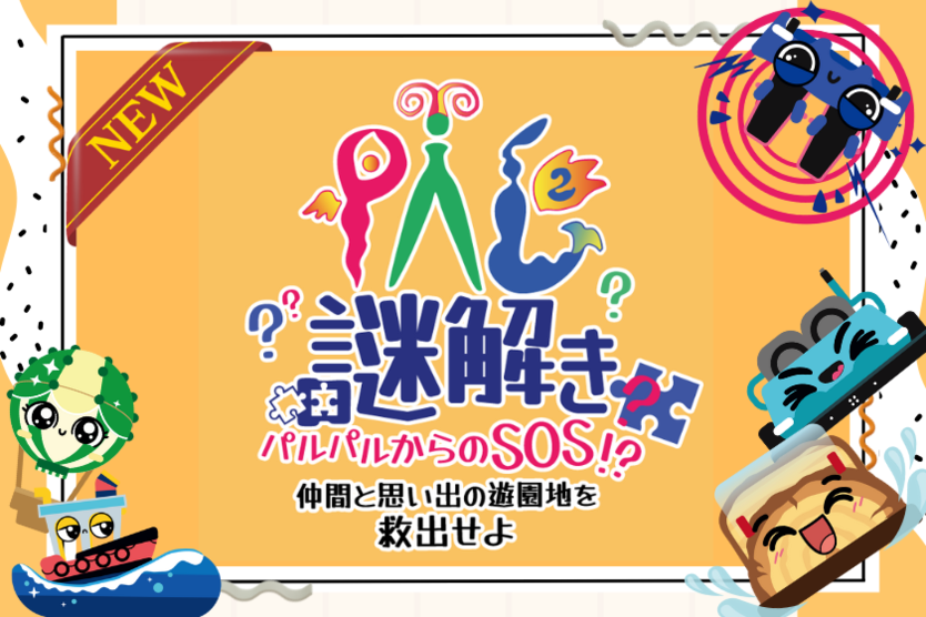 PAL謎解き パルパルからのSOS!?