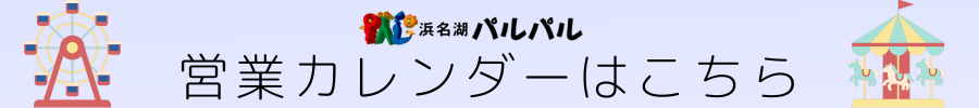 浜名湖パルパルの営業カレンダー.png