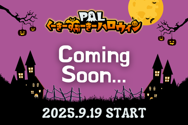 【近日公開】PAL くーきーすぷーきーハロウィン