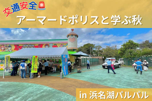 交通安全 アーマードポリスと学ぶ秋<br>in 浜名湖パルパル
