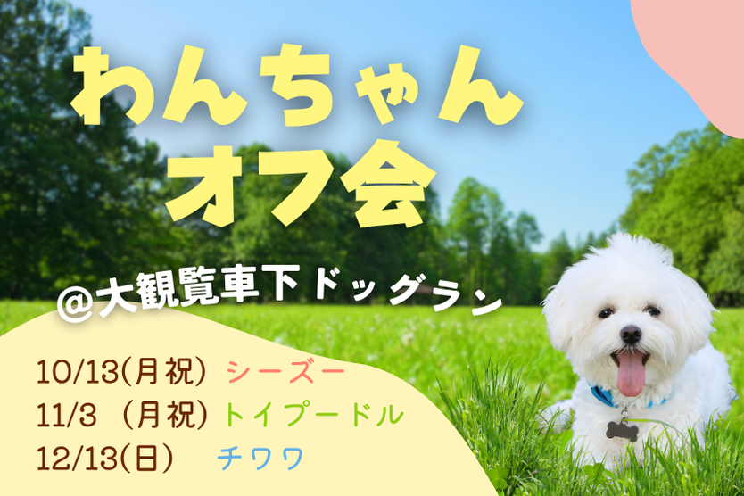 わんちゃんオフ会