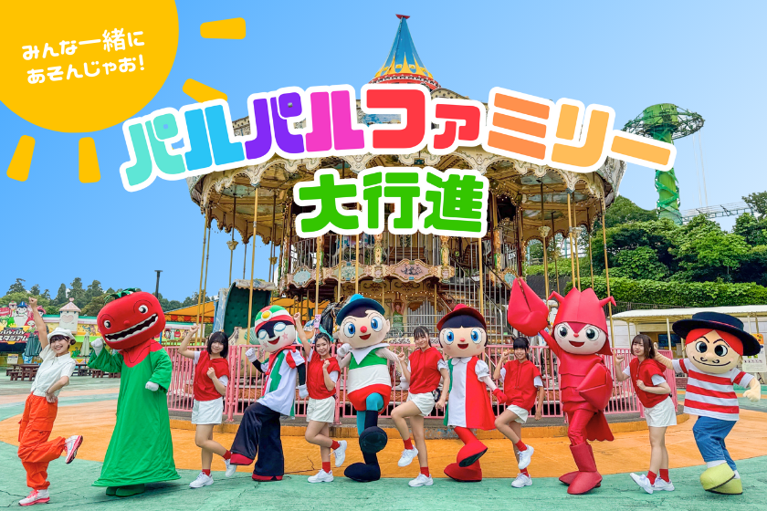 202509_パルパルファミリー大行進.png
