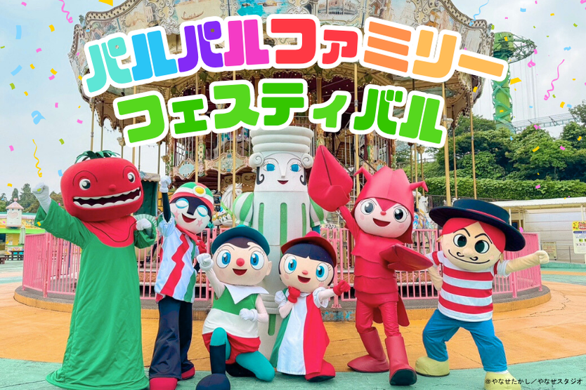 パルパルファミリーフェスティバル