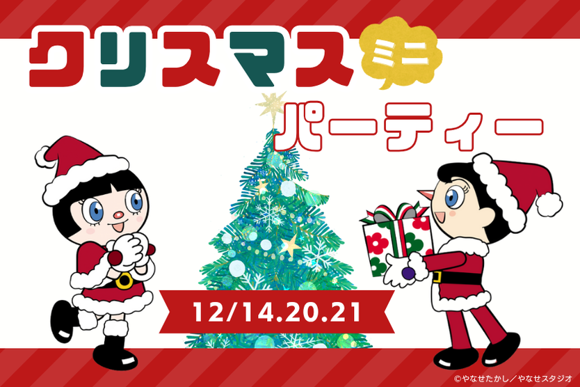 クリスマスミニパーティー