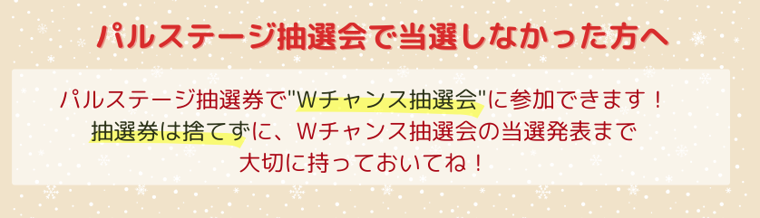 パルステージ抽選会参加方法_4.png