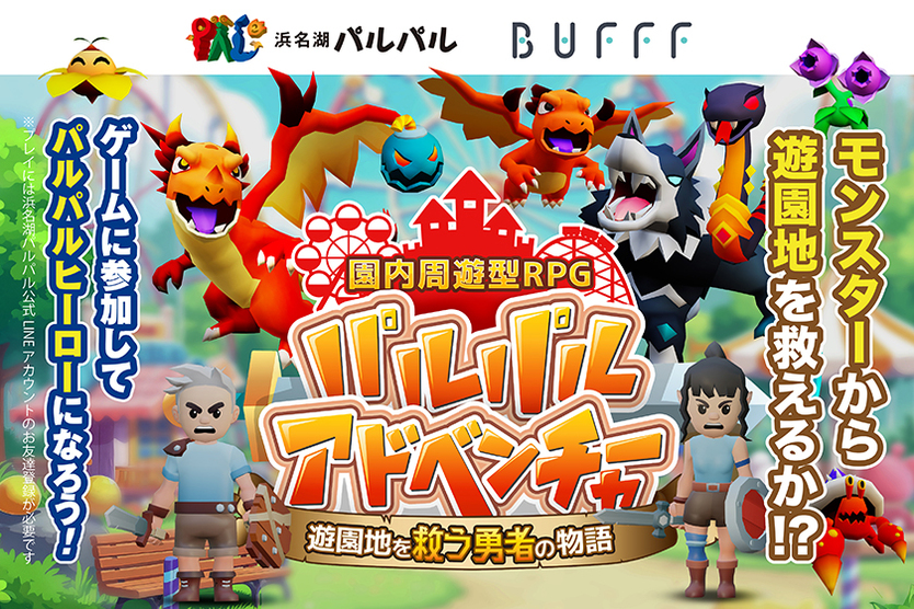 【園内周遊型RPG】パルパルアドベンチャー