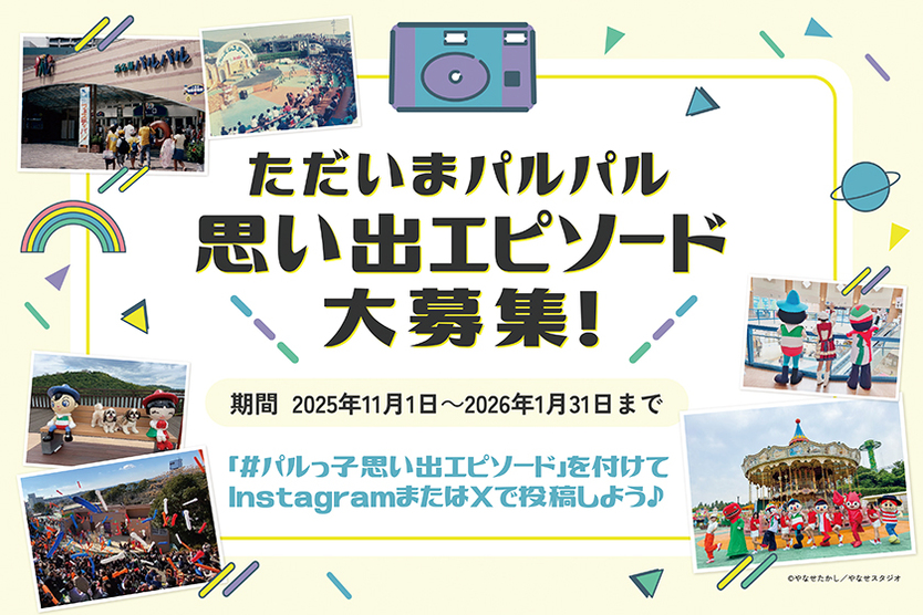 ただいまパルパル 思い出エピソード大募集！