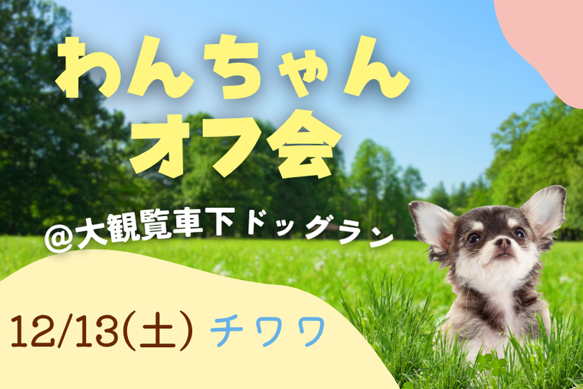 わんちゃんオフ会